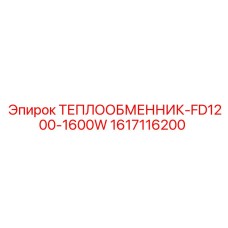 Промышленный теплообменник 1617116200 Epiroc