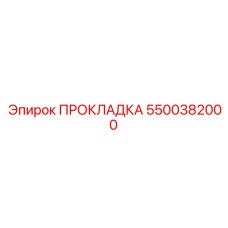5500382000 ПРОКЛАДКА Epiroc