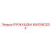 5500382000 ПРОКЛАДКА Epiroc