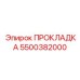 5500382000 ПРОКЛАДКА Epiroc