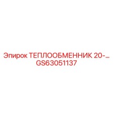 GS63051137 ТЕПЛООБМЕННИК 20-… Epiroc