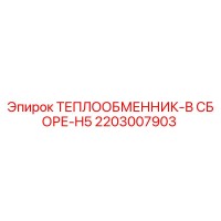 2203007903 ТЕПЛООБМЕННИК-В СБОРЕ-H5 Epiroc