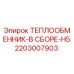 2203007903 ТЕПЛООБМЕННИК-В СБОРЕ-H5 Epiroc