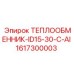 Специализированный теплообменник Epiroc 1617300003