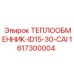 Промышленный теплообменник Epiroc 1617300004