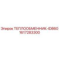 1617283300 ТЕПЛООБМЕННИК-ID860 Epiroc