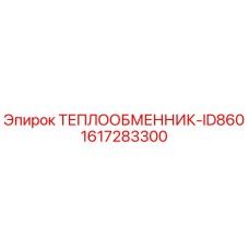 Оригинальный теплообменник 1617283300 Epiroc в разрезе
