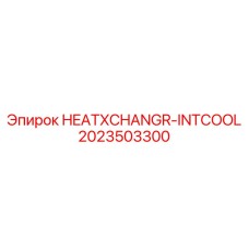 2023503300 HEATXCHANGR-INTCOOL Epiroc