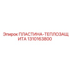 1310163800 ПЛАСТИНА-ТЕПЛОЗАЩИТА Epiroc
