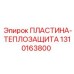 1310163800 ПЛАСТИНА-ТЕПЛОЗАЩИТА Epiroc