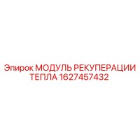 1627457432 МОДУЛЬ РЕКУПЕРАЦИИ ТЕПЛА Epiroc