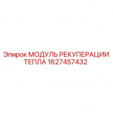 Система рекуперации тепла для спецтехники Epiroc 1627457432