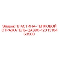 1310463500 ПЛАСТИНА-ТЕПЛОВОЙ ОТРАЖАТЕЛЬ-QAS90-120 Epiroc