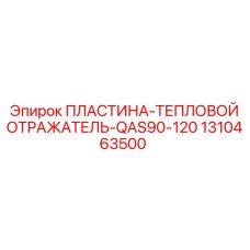 1310463500 ПЛАСТИНА-ТЕПЛОВОЙ ОТРАЖАТЕЛЬ-QAS90-120 Epiroc