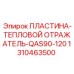 1310463500 ПЛАСТИНА-ТЕПЛОВОЙ ОТРАЖАТЕЛЬ-QAS90-120 Epiroc
