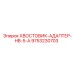 9753230703 ХВОСТОВИК-АДАПТЕР-HB-5-A Epiroc