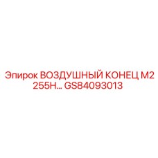 GS84093013 ВОЗДУШНЫЙ КОНЕЦ M2255H | Epiroc