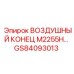 GS84093013 ВОЗДУШНЫЙ КОНЕЦ M2255H | Epiroc