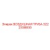 3222338830 ВОЗДУШНАЯ ТРУБА Epiroc