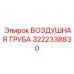 3222338830 ВОЗДУШНАЯ ТРУБА Epiroc
