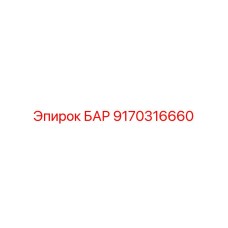 9170316660 БАР Epiroc