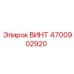 4700902920 ВИНТ Epiroc