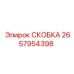 Скоба для системы охлаждения 2657954398