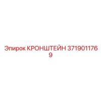 3719011769 КРОНШТЕЙН Epiroc