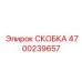 4700239657 СКОБКА Epiroc