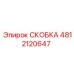 4812120647 СКОБКА Epiroc