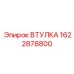 1622878800 ВТУЛКА Epiroc