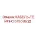 57938532 КАБЕЛЬ-ТЕМП-С Epiroc