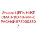Цепь из никель-хром-марганцевого сплава Epiroc артикул 5730003807