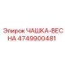 4749900481 ЧАШКА-ВЕСНА Epiroc
