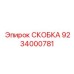 Оригинальная термостойкая скоба Epiroc артикул 9234000781