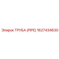 1627434630 ТРУБА (PIPE) Epiroc