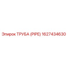 1627434630 ТРУБА (PIPE) Epiroc