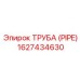 1627434630 ТРУБА (PIPE) Epiroc