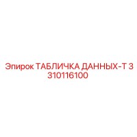 3310116100 ТАБЛИЧКА ДАННЫХ-T Epiroc