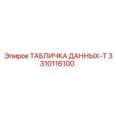 3310116100 ТАБЛИЧКА ДАННЫХ-T Epiroc