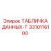 3310116100 ТАБЛИЧКА ДАННЫХ-T Epiroc