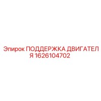 1626104702 ПОДЕРЖКА ДВИГАТЕЛЯ Epiroc