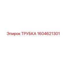 1604621301 ТРУБКА Epiroc