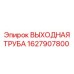 1627907800 ВЫХОДНАЯ ТРУБА Epiroc
