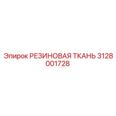 3128001728 РЕЗИНОВАЯ ТКАНЬ Epiroc