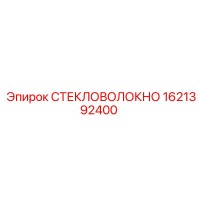 1621392400 СТЕКЛОВОЛОКНО Epiroc