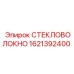 Изоляция с алюминизированным покрытием 1621392400 для Epiroc