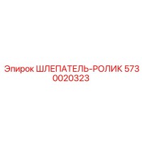 5730020323 ШЛЕПАТЕЛЬ-РОЛИК Epiroc