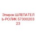 5730020323 ШЛЕПАТЕЛЬ-РОЛИК Epiroc