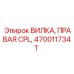 Правая вилка CPL 470011734T для оборудования Epiroc